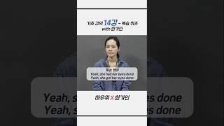 기초 14강 복습 퀴즈 with 한가인 #shorts