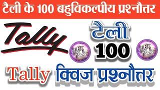 tally mcq in hindi | tally question in hindi and english | tally exam quiz | #tally #tallycourse