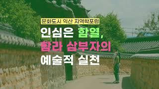 [문화도시 익산 지역학포럼] 인심은 함열, 함라 삼부자의 예술적 실천 포럼 하이라이트