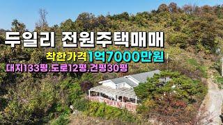 팔려고 작정한 가격 1억7000만원  두일리전원주택매매  #백학전원주택매매