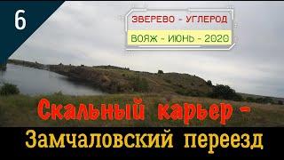 СКАЛЬНЫЙ КАРЬЕР - ЗАМЧАЛОВСКИЙ ПЕРЕЕЗД/#6 -Вояж -Июнь -2020