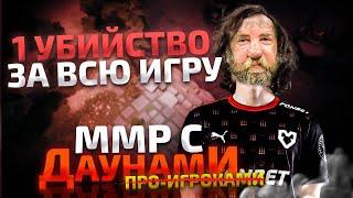 ММР С ДАУ...ПРО - 1 КИЛЛ ЭТО ДИАГНОЗ