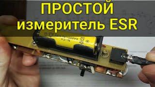 Простой измеритель ESR конденсаторов в виде пинцета.