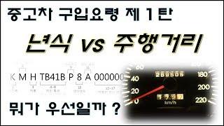 중고차구입요령 제1탄 년식 VS 주행거리 무엇이 중요한가 !!