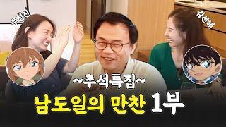 「흑철의 어영」뒷풀이?  장미 & 코난 성우가 놀러왔습니다 I ~남도일의 만찬~ 1부