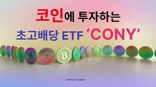 코인을 활용한 연배당률 75%의 초고배당률 ETF 'CONY' 에 대해 알아볼게요!