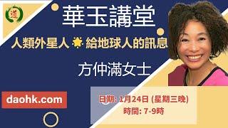 華玉講堂-人類外星人給地球人的訊息24.1.24 -(第二節)