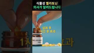 식물성 멜라토닌, 왜 효과 없을까? 의사가 알려드립니다