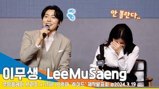 [4K] 이무생, 그를 난감하게 한 질문? “너무 많아서…”(하이드 제작발표회) #LeeMuSaeng #Newsen