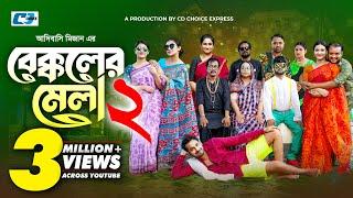 Bekkoler Mela 2 | বেক্কলের মেলা | Zaher Alvi | Prokrity | Faruque | Tithi | Funny Drama Series 2024