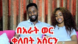 የኪስ ብር ትሰጠኛልች || ከጋብቻ በፊት ልጅ ቢመጣም ደስተኞች ነን