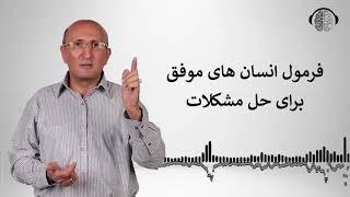 فرمول انسان های موفق برای حل مشکلات | چطور مشکلات را حل کنیم | فرمول حل مشکلات | دکتر شاهین فرهنگ