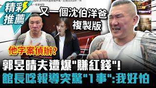 郭昱晴尪遭爆「賺紅錢」！館長批「沈伯洋爸複製版」 唸報導突驚「1事」：我好害怕【CNEWS】@Notorious_3cm