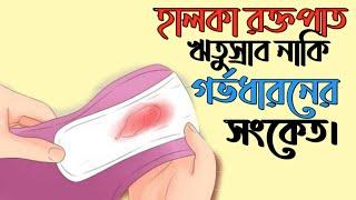 হালকা রক্তপাত - ঋতুস্রাব নাকি গর্ভধারণের আগাম সংকেত