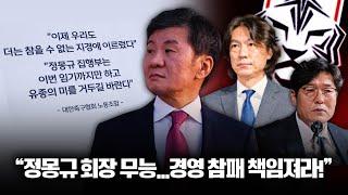 "정몽규 경영 참패, 집행부 나가라!" 대한축구협회 노조까지 나선 이유는?