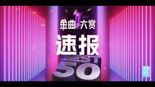 SNH48 新生公演《代号XII 2.0》年度金曲大赏速报 (10-11-2024 19:00)