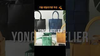 무조건 이가방 사세요 ! 10만원대 가성비 가방 #bag #가방 #데일리백 #fashion #가죽공예 #가죽 #보테가베네타 #보부상가방 #토트백