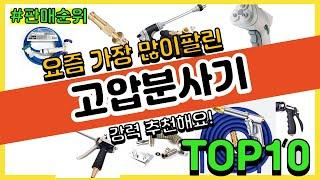 고압분사기 추천 판매순위 Top10 || 가격 평점 후기 비교