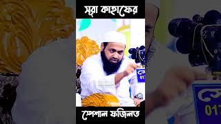 সূরা কাহাফের স্পেশাল ফজিলথ || Arif Bin Habib || Waz Media 24