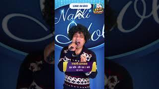 Indian Idol Audition | #starchacha #indianidol #unplugged #funny #magicland #teenpatti #3patti