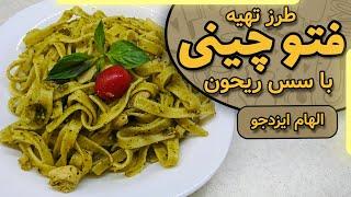 فتو چینی با سس ریحون الهام ایزدجو | Chinese photo with basil sauce Elham Ezadjoo