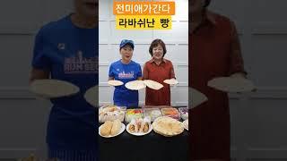 라바쉬난 전미애가간다 강미숙쇼호스트  라바쉬난빵 드세요 백종원도 반한 맛 고단백, 저칼로리 담백하고 건강한 맛 청정호주산 영양강화 단백질 밀로 만들었어요 라바쉬요리 비건빵 건강빵