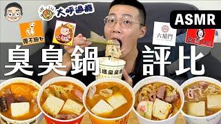 [MUKBANG ASMR]吃播『5間臭臭鍋評比』三媽、麗媽、六扇門、大呼過癮、讚不絕口，훠궈 먹방｜HOT POT EATING SHOW｜挑嘴男ASMR