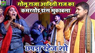 गोलू राजा आदिती राज का कमरतोड़ डांस मुकाबला | Golu Raja Aditi Raj stage show Chapra