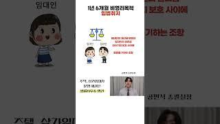 임대인 1년 6개월 비영리목적 사용의 입법취지