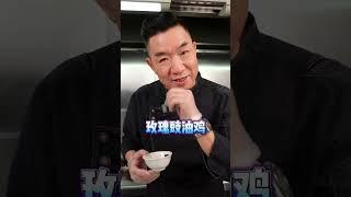 这是我压箱底40年的玫瑰豉油鸽秘方，鲜嫩爆汁还有淡淡的玫瑰香味，赶紧学起来！！#乳鸽#卤水乳鸽