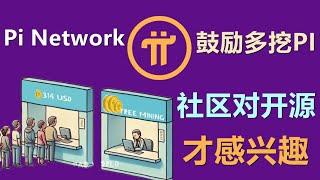 Pi Network在商业结束后发文让社区多挖矿，社区反应负面。