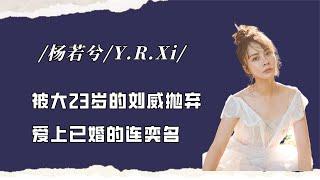 杨若兮：被大23岁刘威抛弃后，爱上已婚的连奕名，如今怎么样了？