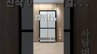 냉장고 리폼 진작 이렇게 할걸#냉장고#리폼#사남매네#살림#살림팁#타운하우스
