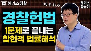 경찰헌법 출제 유력 문제! "합헌적 법률해석" 이렇게 이해하세요. - 해커스 경찰학원 황남기 -