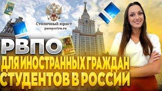 РВПО для иностранных студентов. Разрешение на временное проживание для иностранных студентов в РФ.