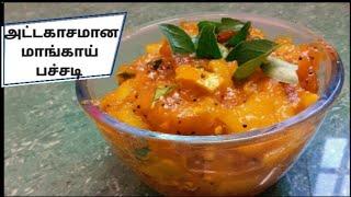 How to make sweet Manga Pachadi recipe #mangapachadi #tamilsamayal