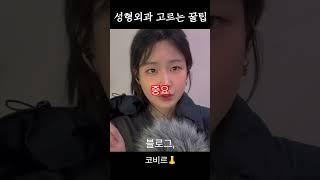 성형외과 고르는 꿀팁 4가지