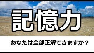 ボケ防止のための脳トレ！あなたの記憶力はどれくらい？（記憶アップ訓練④）