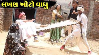 વાઘુભા ના લખણ ખોટા ll Gujarati Desi Comedy Video