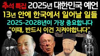 13년 뒤 한반도에 곧 닥칠 한국 예언 모음 2025-2028년 |예언| |미스터리| |한국예언| |국운|