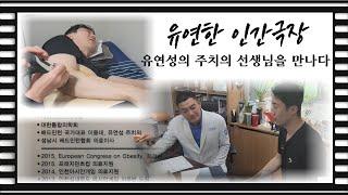 10년 동안 유연성, 이용대의 주치의를 맡아오신 원장님을 만나다