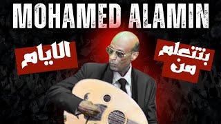 بتتعلم من الايام  محمد الامين  MOHAMED ALAMIN  ليالي البروف القراند