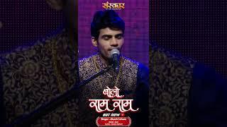 "Bolo Ram Ram" by Akash Sahare is out now on Sanskar Music #reel #shorts #bhajan