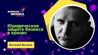 Юридическая защита бизнеса при экономическом кризисе. Виталий Ветров.Формула бизнеса #Онлайн, 21 мая