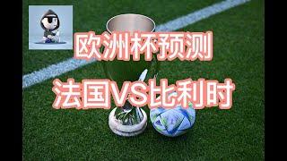 欧洲杯：法国VS比利时  忍者神龟大战传球大师？！#葡萄牙VS斯洛文尼亚