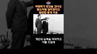 박정희 한강을 건너고 황소처럼 일하겠다고 발언한 충격 이유