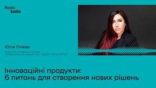 Інноваційні продукти: 6 питань для створення нових рішень