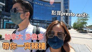 【加拿大VLOG】多倫多睇樓日常｜North York Condo幾錢租?｜點樣買Presto card