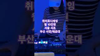 월 10만원에 배우는 취미로디제잉! 서울 서초, 부산 서면/해운대 #취미로디제잉 #서초 #서면 #해운대 #취미 #디제이 #xdjrx3 #ddjrev7