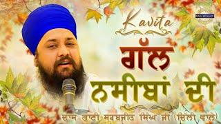 Gal Naseeba Di | ਗੱਲ ਨਸੀਬਾਂ ਦੀ | (Kavita) | Bhai Sarabjit Singh Ji Delhi Wale | Jatha Fauj Akaal Ki